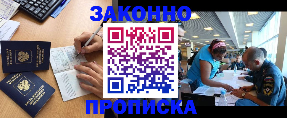 купить прописку в Кызыле